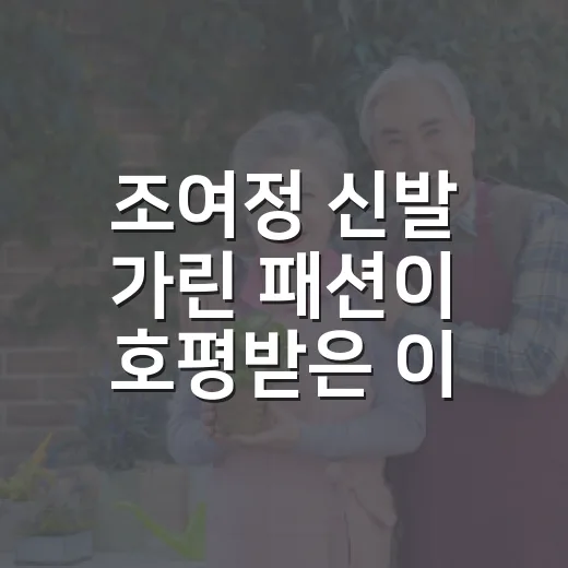 조여정 신발 가린 패션이 호평받은 이유와 따라 입는 방법 - 요약