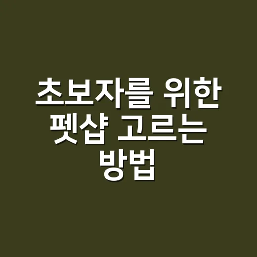초보자를 위한 펫샵 고르는 방법: 계약서부터 건강 상태까지 - 요약