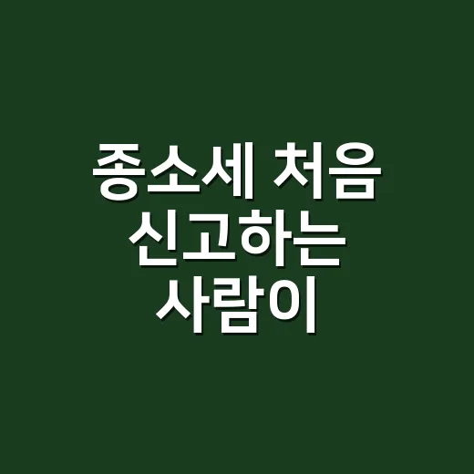 종소세 처음 신고하는 사람이 헷갈리지 않게 준비하는 방법 - 요약