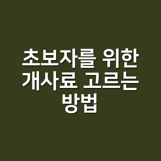 초보자를 위한 개사료 고르는 방법, 성분표보다 먼저 볼 것들 - 요약