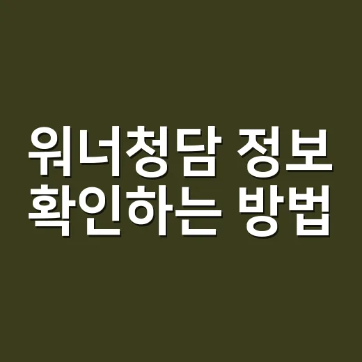 워너청담 정보 확인하는 방법, 초고가 주거 볼 때 놓치기 쉬운 기준 - 요약