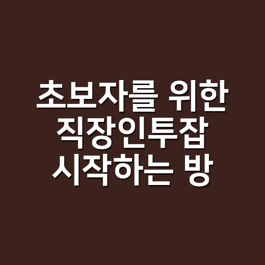 초보자를 위한 직장인투잡 시작하는 방법 - 요약