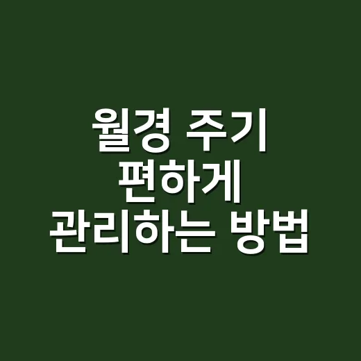 월경 주기 편하게 관리하는 방법, 몸 신호를 놓치지 않으려면 이렇게 - 요약