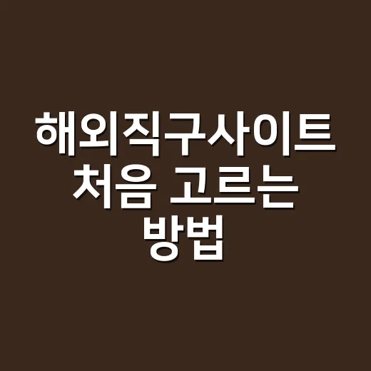 해외직구사이트 처음 고르는 방법, 실패 줄이려면 이렇게 보세요 - 요약