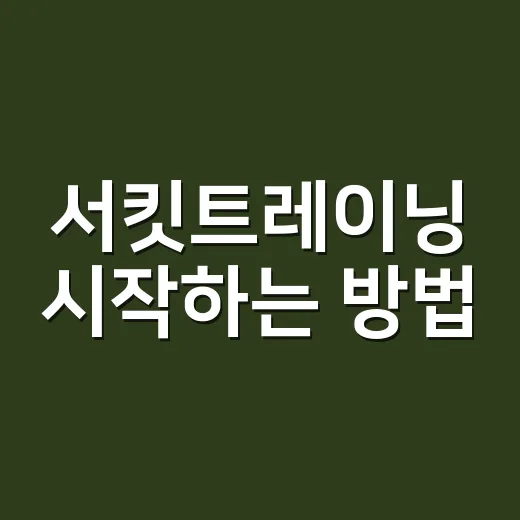 서킷트레이닝 시작하는 방법, 초보자는 이렇게 하면 덜 힘들어요 - 요약