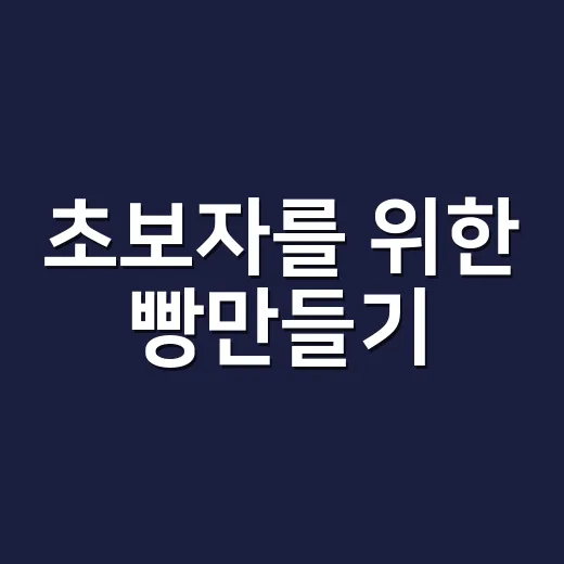 초보자를 위한 빵만들기, 실패 줄이는 반죽과 발효 방법 - 요약