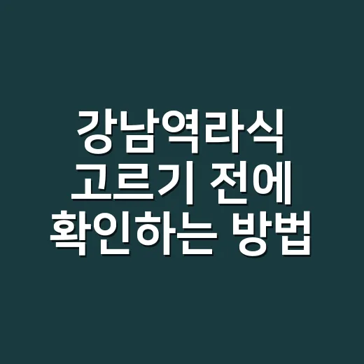 강남역라식 고르기 전에 확인하는 방법 - 요약