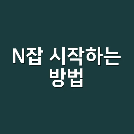 N잡 시작하는 방법, 퇴근 후 2시간으로 현실적으로 굴리는 법 - 요약