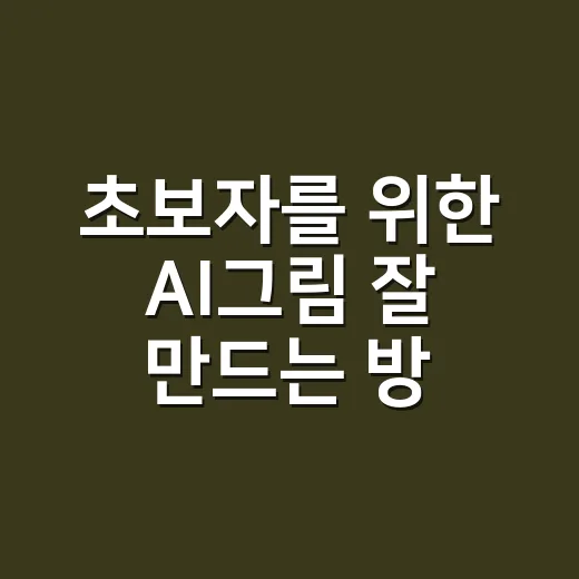 초보자를 위한 AI그림 잘 만드는 방법, 프롬프트부터 수정까지 - 요약