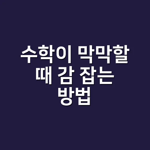 수학이 막막할 때 감 잡는 방법, 초보자를 위한 공부 흐름 - 요약