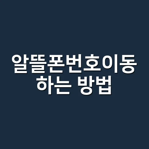 알뜰폰번호이동 하는 방법, 처음 바꾸는 사람도 덜 헤매는 순서 - 요약