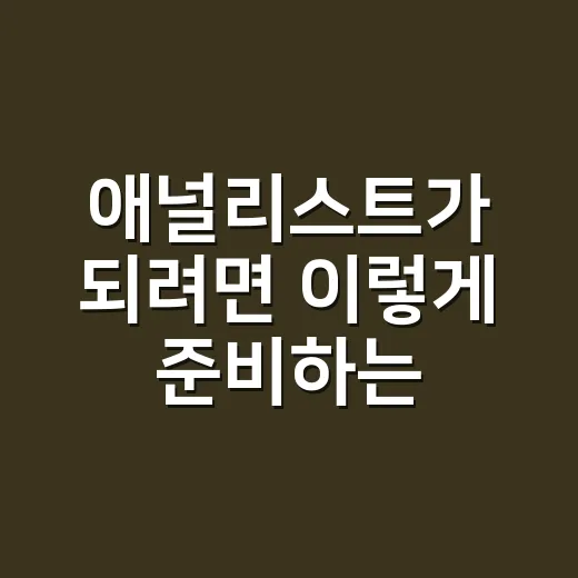 애널리스트가 되려면 이렇게 준비하는 방법 - 요약