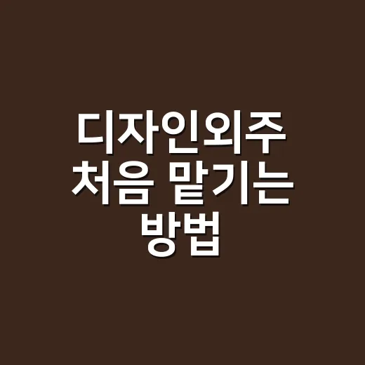 디자인외주 처음 맡기는 방법: 견적부터 검수까지 이렇게 준비하면 덜 흔들립니다 - 요약