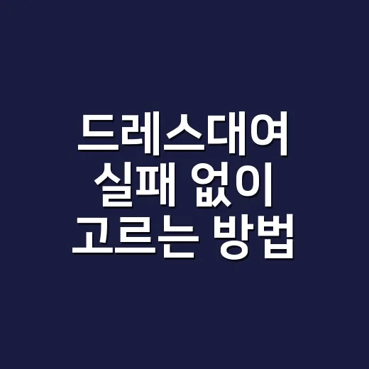 드레스대여 실패 없이 고르는 방법, 예약 전 체크할 것들