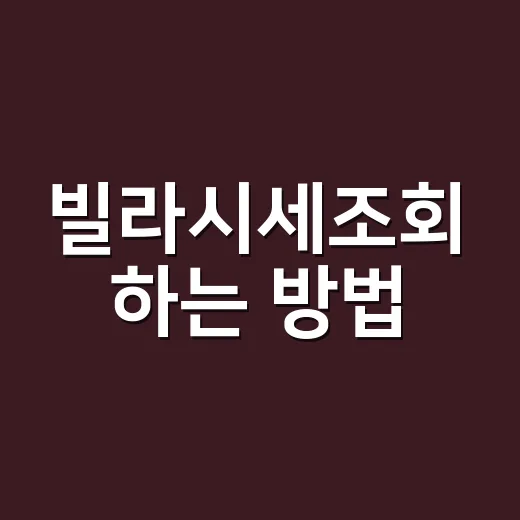 빌라시세조회 하는 방법, 초보자가 가격 감 잡는 순서 - 요약
