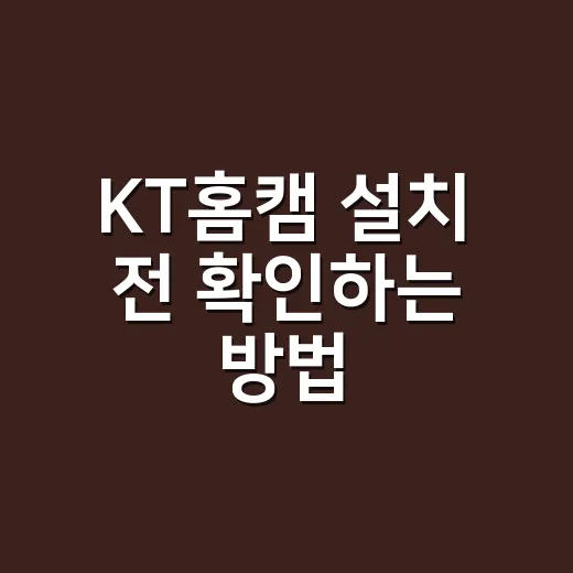 KT홈캠 설치 전 확인하는 방법, 요금부터 위치까지 - 요약