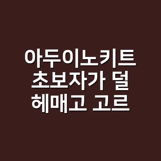 아두이노키트 초보자가 덜 헤매고 고르는 방법 - 요약