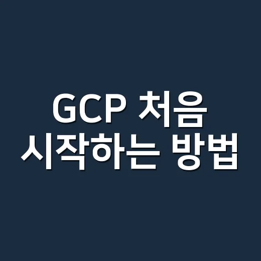 GCP 처음 시작하는 방법, 계정 만들기부터 비용 관리까지 이렇게 잡으면 편합니다 - 요약
