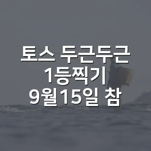 토스 두근두근 1등찍기 9월15일 참여하려면 이렇게 확인하세요 - 요약