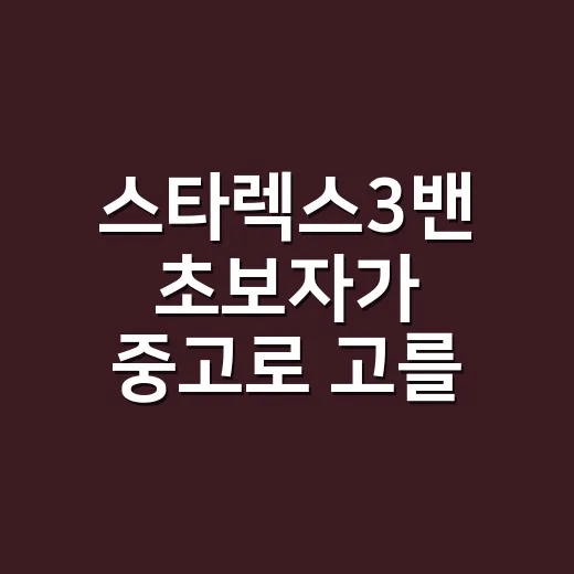 스타렉스3밴 초보자가 중고로 고를 때 확인하는 방법 - 요약