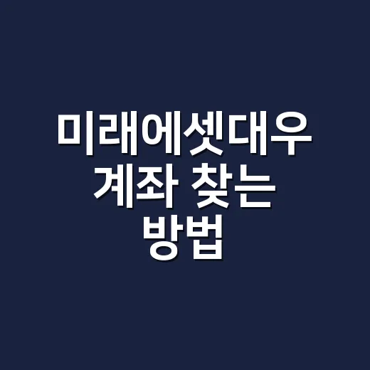 미래에셋대우 계좌 찾는 방법: 지금은 미래에셋증권에서 확인하세요 - 요약