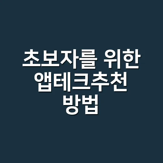 초보자를 위한 앱테크추천 방법, 하루 10분 루틴으로 시작하기 - 요약