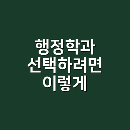 행정학과 선택하려면 이렇게 준비하세요: 과목, 진로, 공부법까지 - 요약