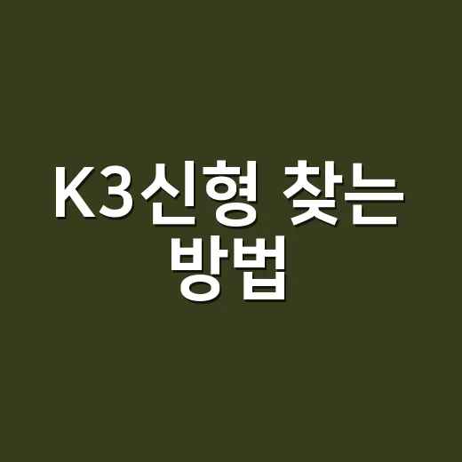K3신형 찾는 방법, 국내 판매와 K4 차이부터 보면 편합니다 - 요약