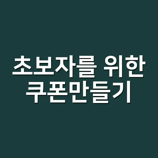 초보자를 위한 쿠폰만들기, 반응 좋은 할인권 만드는 방법 - 요약