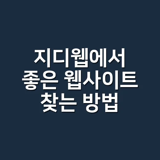 지디웹에서 좋은 웹사이트 찾는 방법 - 요약