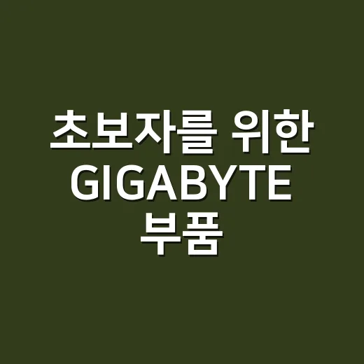 초보자를 위한 GIGABYTE 부품 고르는 방법: 메인보드부터 그래픽카드까지 - 요약