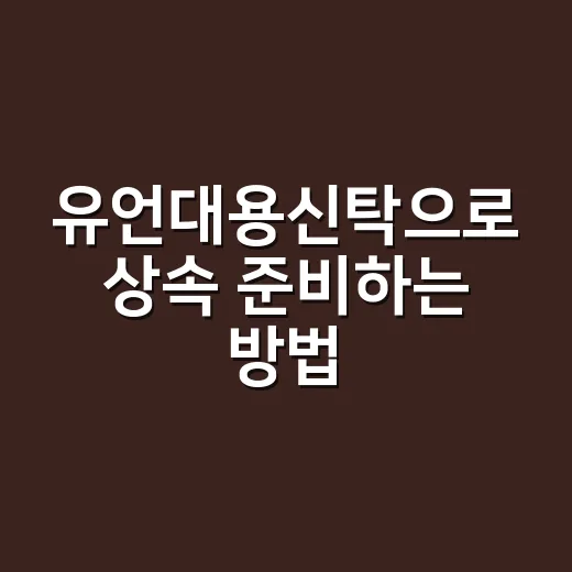 유언대용신탁으로 상속 준비하는 방법, 가족 분쟁 줄이려면 이렇게 - 요약
