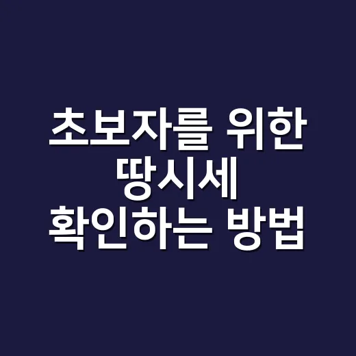 초보자를 위한 땅시세 확인하는 방법, 감으로 찍지 않고 보는 법 - 요약