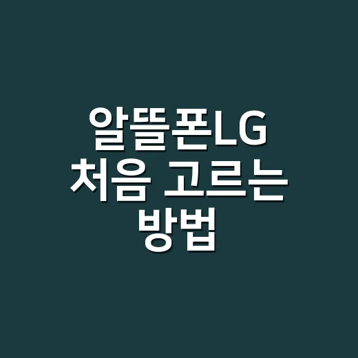 알뜰폰LG 처음 고르는 방법, 요금제와 개통 전 체크할 것 - 요약