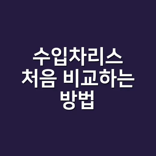 수입차리스 처음 비교하는 방법, 월 납입금보다 먼저 볼 것들 - 요약
