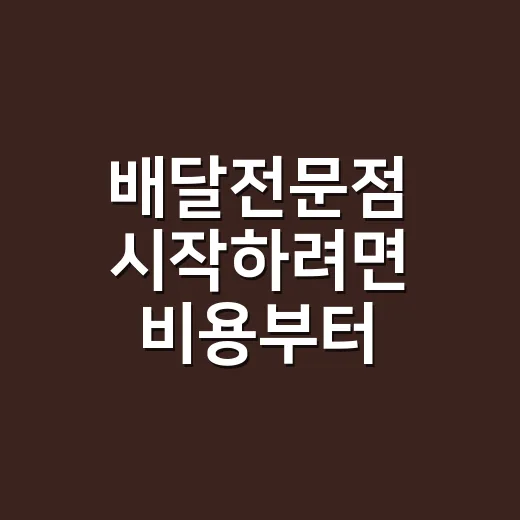 배달전문점 시작하려면 비용부터 메뉴까지 이렇게 계산하세요 - 요약