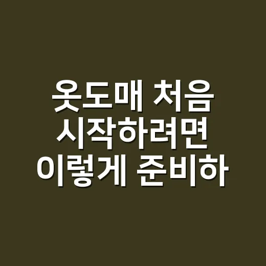 옷도매 처음 시작하려면 이렇게 준비하는 방법 - 요약