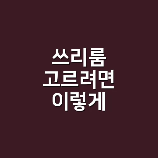 쓰리룸 고르려면 이렇게 확인하면 실패가 줄어듭니다 - 요약