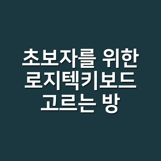 초보자를 위한 로지텍키보드 고르는 방법: 사무용부터 휴대용까지 이렇게 보면 쉬워요 - 요약