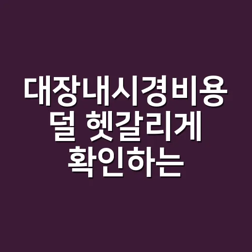 대장내시경비용 덜 헷갈리게 확인하는 방법 - 요약