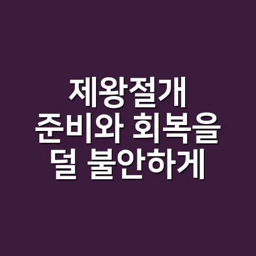 제왕절개 준비와 회복을 덜 불안하게 챙기는 방법 - 요약