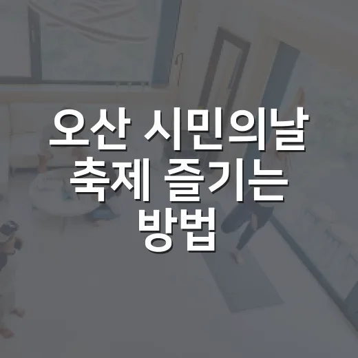 오산 시민의날 축제 즐기는 방법, 오산천 리본페스타 가기 전 챙길 것 - 요약