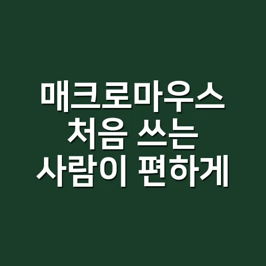 매크로마우스 처음 쓰는 사람이 편하게 설정하는 방법 - 요약