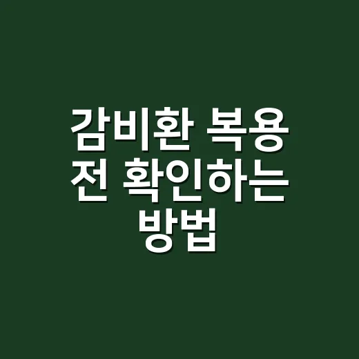 감비환 복용 전 확인하는 방법, 성분과 부작용까지 쉽게 챙기기 - 요약