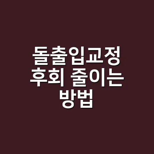 돌출입교정 후회 줄이는 방법, 상담 전 이렇게 확인하세요 - 요약
