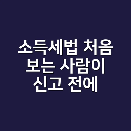 소득세법 처음 보는 사람이 신고 전에 읽는 방법 - 요약