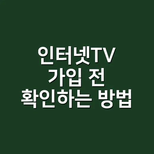 인터넷TV 가입 전 확인하는 방법, 요금보다 먼저 볼 것들 - 요약