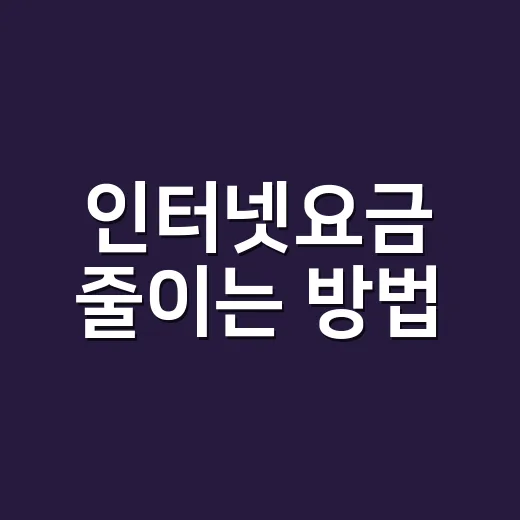 인터넷요금 줄이는 방법, 가입 전 확인하면 덜 손해 보는 기준 - 요약