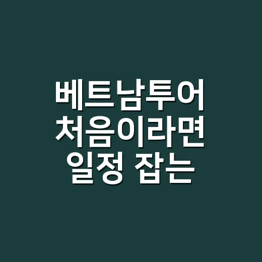 베트남투어 처음이라면 일정 잡는 방법 - 요약