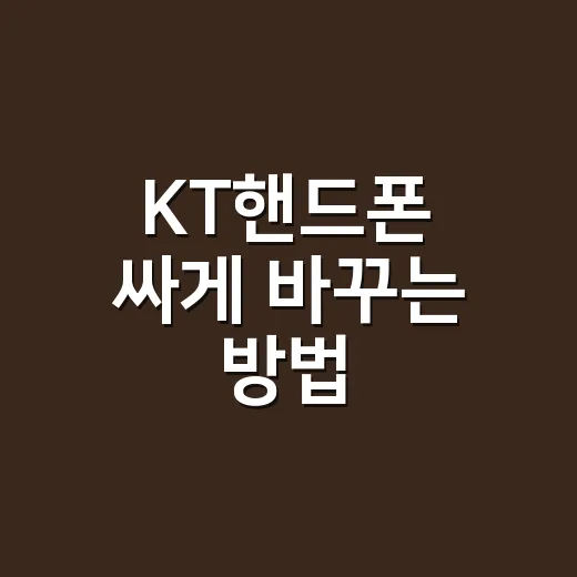 KT핸드폰 싸게 바꾸는 방법, 약정부터 개통까지 헷갈리지 않게 - 요약